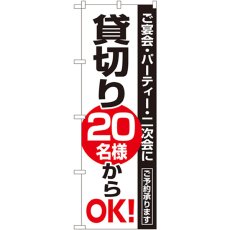 画像1: のぼり 貸切２０名様からＯＫ 8193 (1)