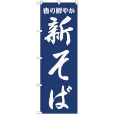 画像1: のぼり 新そば紺地 81939 (1)