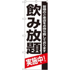 画像1: のぼり 飲み放題実施中 8194 (1)