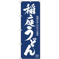 画像1: のぼり 稲庭うどん紺地 81943 (1)