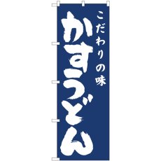 画像1: のぼり かすうどん紺地 81944 (1)