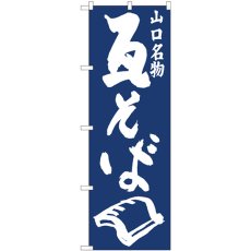 画像1: のぼり 瓦そば紺地 81949 (1)