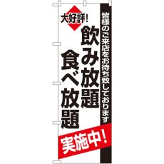 画像1: のぼり 飲み放題食べ放題実施中 8195 (1)