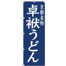 画像1: のぼり 卓袱うどん紺地 81955 (1)