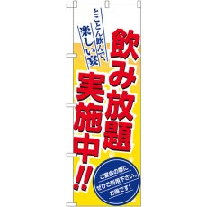 画像1: のぼり 飲み放題実施中！！ 8196 (1)