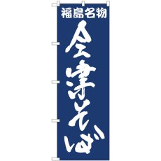 画像1: のぼり 会津そば紺地 81960 (1)