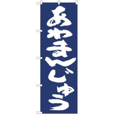 画像1: のぼり あわまんじゅう紺地 81961 (1)