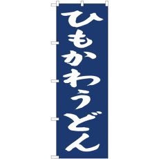 画像1: のぼり ひもかわうどん紺地 81963 (1)