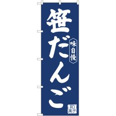 画像1: のぼり 笹だんご紺地 81964 (1)