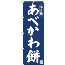 画像1: のぼり あべかわ餅紺地 81967 (1)