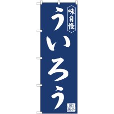 画像1: のぼり ういろう紺地 81969 (1)