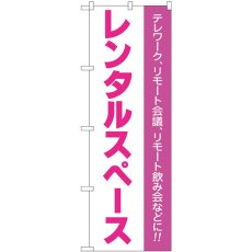 画像1: のぼり レンタルスペース ピンク文字 81975 (1)