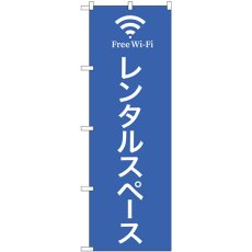 画像1: のぼり レンタルスペース ＦｒｅｅＷｉｆｉ 81976 (1)