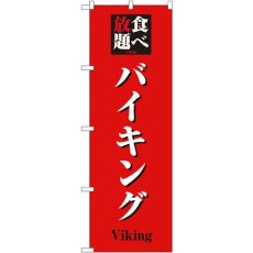 画像1: のぼり 食べ放題バイキング 8198 (1)