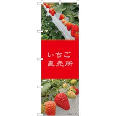 画像1: のぼり いちご直売所 81982 (1)