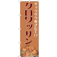 画像1: のぼり クロワッサン 81989 (1)