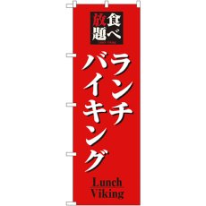 画像1: のぼり 食べ放題ランチバイキング 8199 (1)