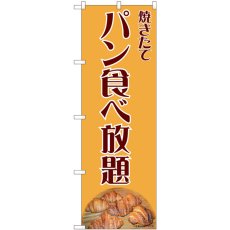 画像1: のぼり パン食べ放題 写真クロワッサン 81990 (1)