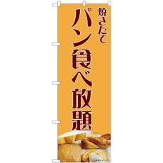 画像1: のぼり パン食べ放題 写真パン 81991 (1)