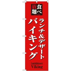 画像1: のぼり 食べ放題ランチ＆デザートバイキング 8200 (1)