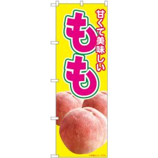 画像1: のぼり 美味しいもも 黄 82001 (1)