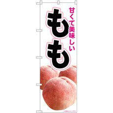 画像1: のぼり 美味しいもも 白 82003 (1)