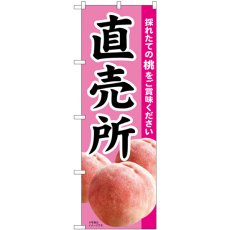 画像1: のぼり 直売所 採れたてもも 82004 (1)