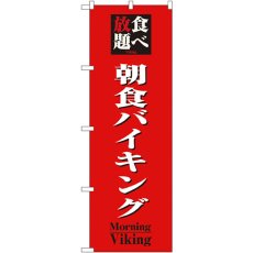 画像1: のぼり 食べ放題朝食バイキング 8201 (1)