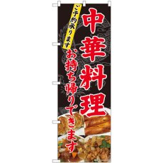 画像1: のぼり 中華料理 お持ち帰りできます 82101 (1)