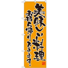 画像1: のぼり 美味しい料理 お持ち帰りできます 82103 (1)