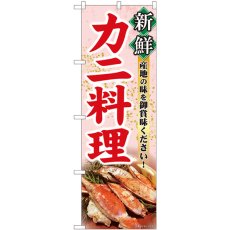 画像1: のぼり 新鮮カニ料理 写真 82108 (1)