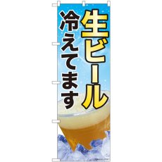 画像1: のぼり 生ビール冷えてます 82113 (1)