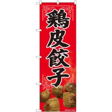 画像1: のぼり 鶏皮餃子 82114 (1)