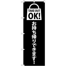 画像1: のぼり ＴＡＫＥ ＯＵＴ ＯＫ 黒 82121 (1)