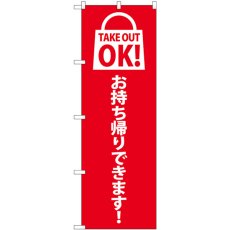 画像1: のぼり ＴＡＫＥ ＯＵＴ ＯＫ 赤 82122 (1)