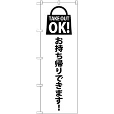 画像1: のぼり ＴＡＫＥ ＯＵＴ ＯＫ 赤 82123 (1)