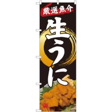 画像1: のぼり 厳選魚介生うに 82124 (1)