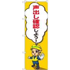 画像1: のぼり 声出し確認 キャラセリフ 82126 (1)