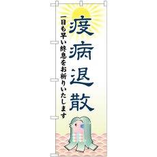 画像1: のぼり 疫病退散 アマビエ 82127 (1)