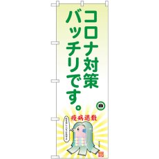 画像1: のぼり コロナ対策アマビエ 82129 (1)