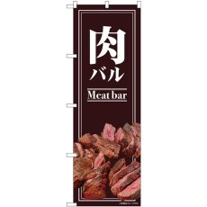 画像1: のぼり 肉バル 82130 (1)