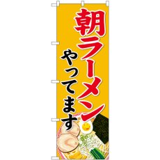 画像1: のぼり 朝ラーメンやってます 82136 (1)