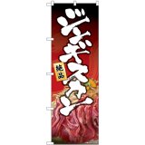 飲食 ジンギスカン - 日本VCS2号店【のぼり旗の販売・製作】【抽選用品 豊富な品揃え】店舗支援 集客支援 販促支援