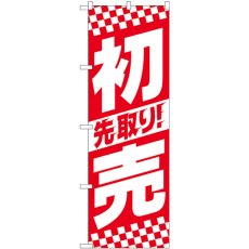 画像1: のぼり 先取り初売中央ストライプＳＹＨ 82156 (1)