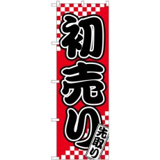 画像1: のぼり 初売 先取り札 82158 (1)