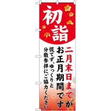 画像1: のぼり 初詣 分散参拝 赤 82159 (1)