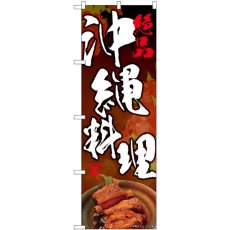 画像1: のぼり 絶品 沖縄料理 82167 (1)