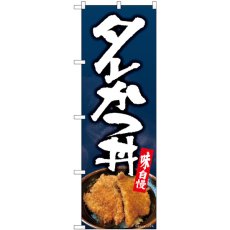 画像1: のぼり タレかつ丼 写真 82168 (1)