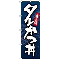 画像1: のぼり タレかつ丼 紺地 82169 (1)