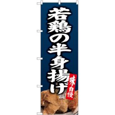 画像1: のぼり 若鶏の半身揚げ写真 82173 (1)